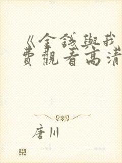 《金钱与我》免费观看高清封面