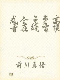 成全免费高清观看在线电视剧影视大