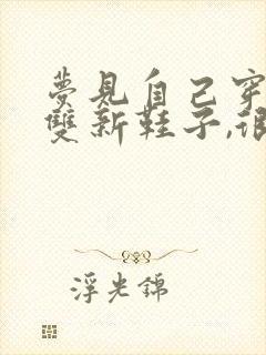 梦见自己穿了一双新鞋子,很合脚