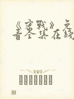 《密战》免费观看全集在线播放封面