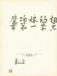 魔物娘的相伴日常第一季免费观看