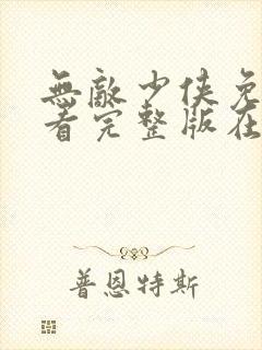 无敌少侠免费观看完整版在线全集