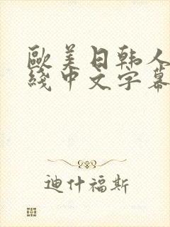 欧美日韩人妻在线中文字幕一区二区封面