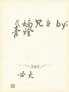 《嫡兄》by:青灯