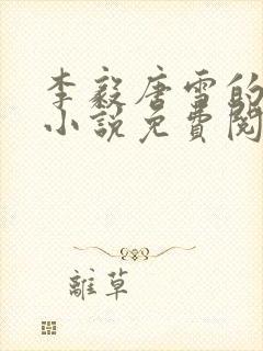 李毅唐雪的重生小说免费阅读