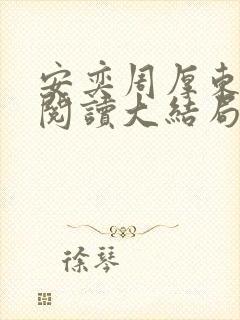 安奕周厚东免费阅读大结局笔趣阁