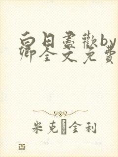 白日尽欢by青卿全文免费阅读笔趣阁最