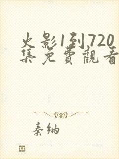 火影1到720集免费观看