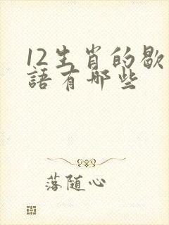 12生肖的歇后语有哪些