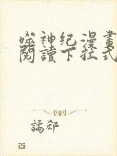 噬神纪漫画免费阅读下拉式六漫画封面