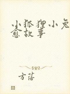 小狐狸小兔子治愈故事