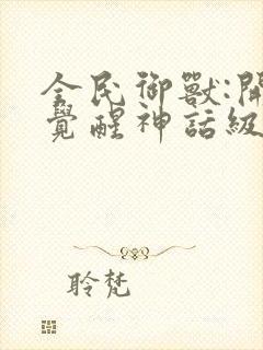 全民御兽:开局觉醒神话级天赋