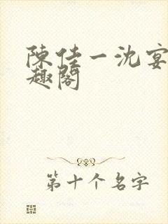 陈佳一沈宴西笔趣阁