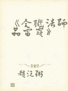 《全职法师之极品雷霆》