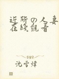 近所の人妻动漫在线观看封面