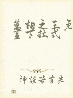 万相之王免费漫画下拉式