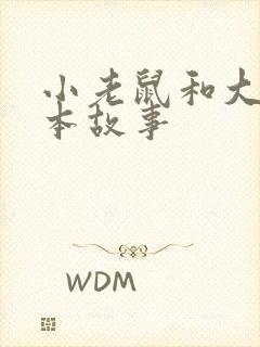 小老鼠和大象绘本故事