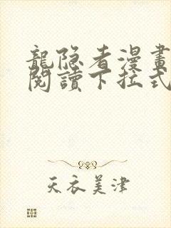 龙隐者漫画免费阅读下拉式六漫画