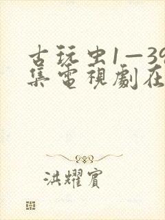 古玩虫1—39集电视剧在线观看