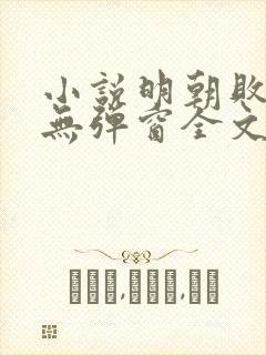 小说明朝败家子无弹窗全文免费阅读