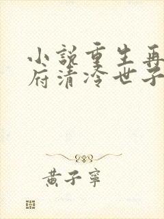 小说重生再嫁王府清冷世子夜夜哄姜令芷在