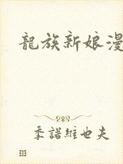龙族新娘漫画