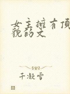 女主拥有顶级美貌的文