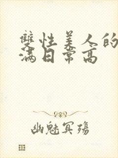 双性美人的被灌满日常高