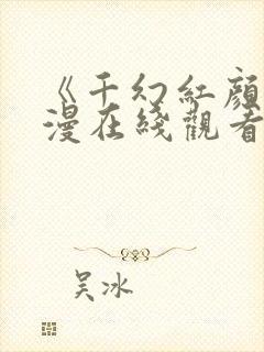 《千幻红颜》动漫在线观看全集免费