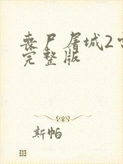 丧尸屠城2电影完整版