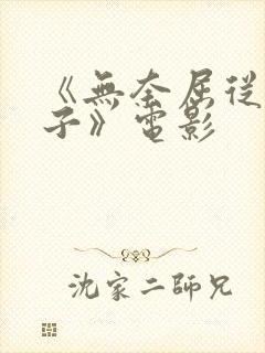 《无奈屈从的妻子》电影封面