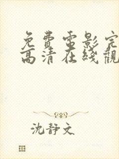 免费电影完整版高清在线观看封面