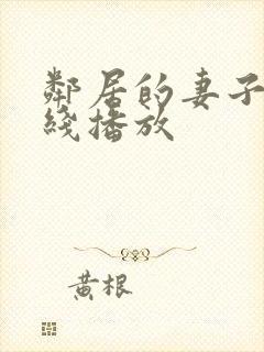 邻居的妻子 在线播放