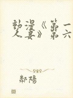 动漫《第一次の人妻》第六季