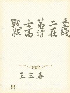 战士第二季完整版高清在线观看免费