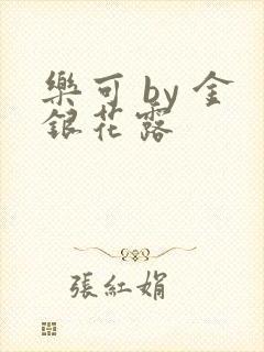 乐可 by 金银花露