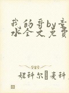 我的哥by章惜水全文免费阅读最新章节