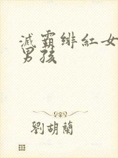 灭霸绯红女巫老男孩