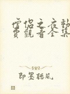 僧侣之夜动漫免费观看全集封面