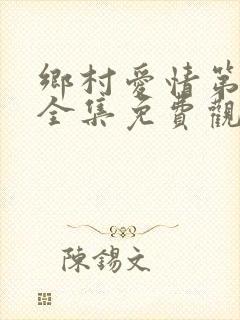 乡村爱情第八季全集免费观看高清