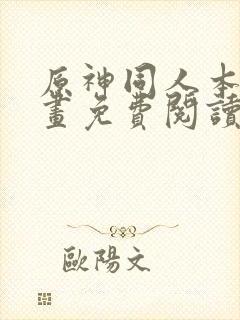 原神同人本人漫画免费阅读