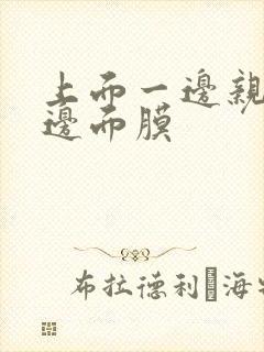 上面一边亲下一边面膜