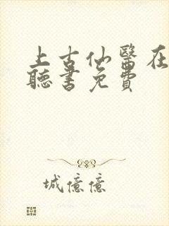 上古仙医在都市听书免费