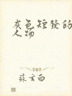 灰色短发的动漫人物