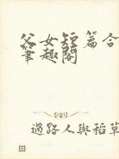 父女短篇合集_笔趣阁