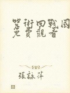 咒术回战国语版免费观看