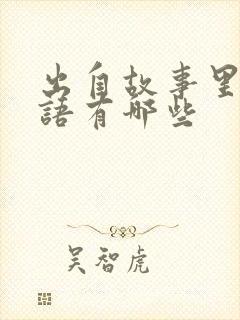 出自故事里的成语有哪些