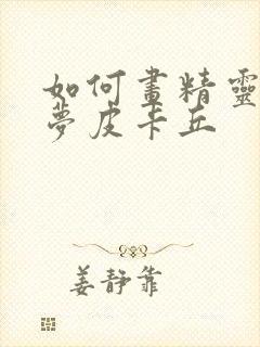 如何画精灵宝可梦皮卡丘