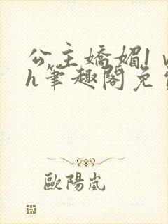 公主娇媚1ⅴ1h笔趣阁免费阅读封面