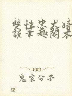 双性忠犬暗卫小说笔趣阁木马